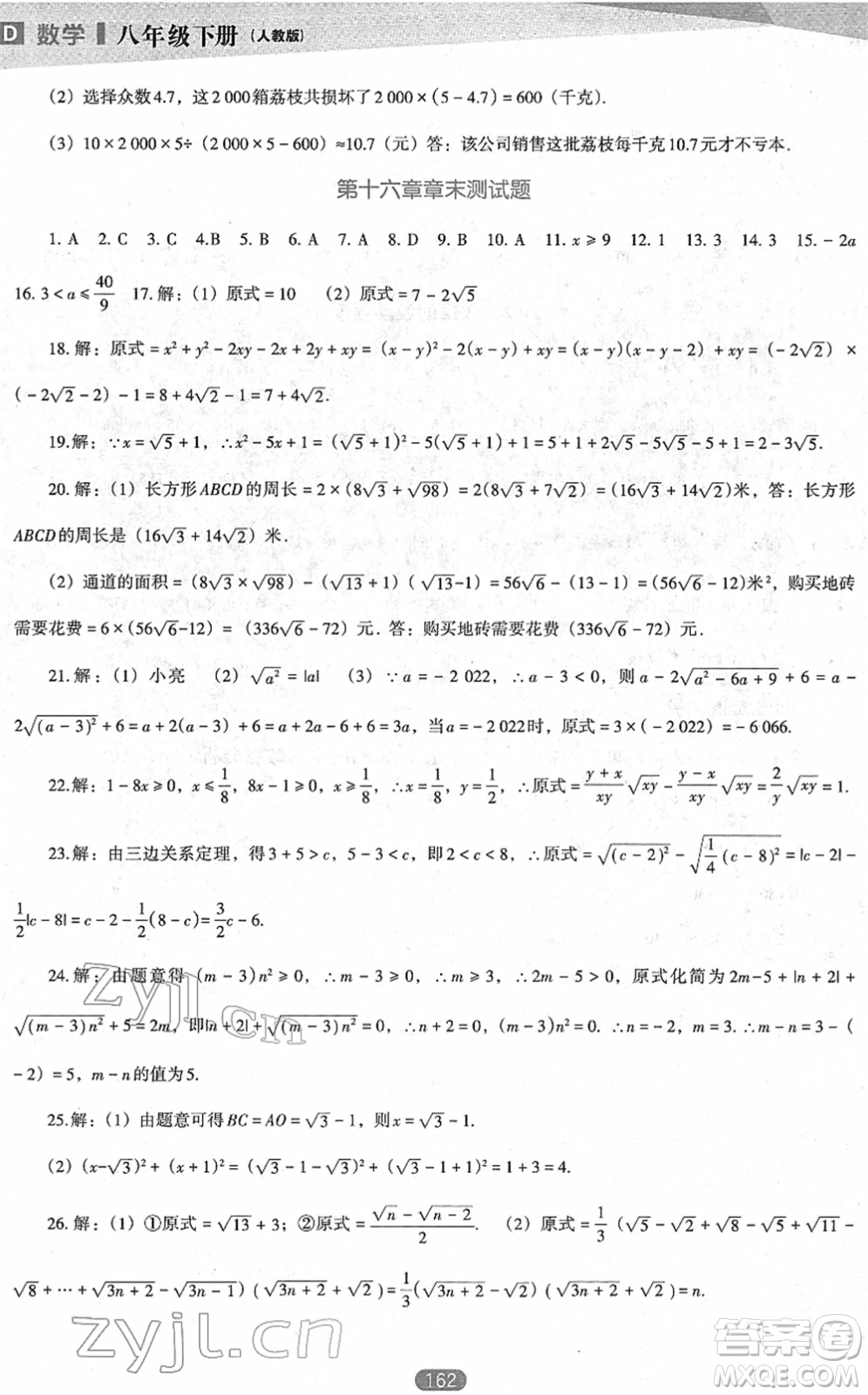 遼海出版社2022新課程數(shù)學(xué)能力培養(yǎng)八年級下冊人教版D版大連專用答案