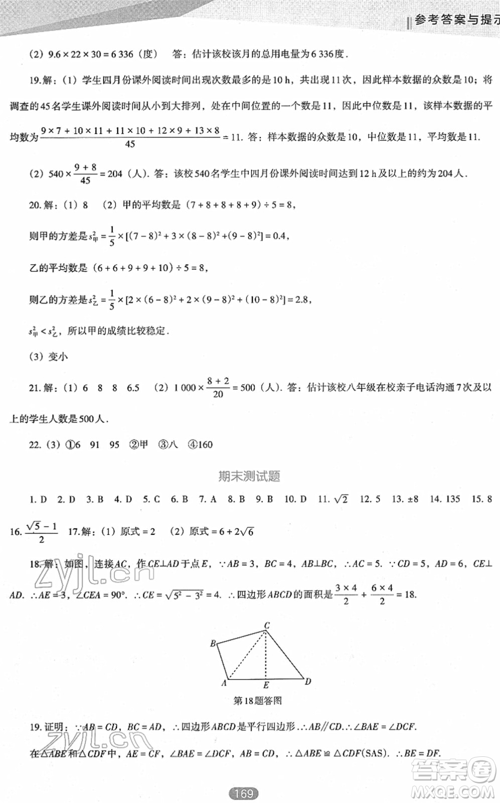 遼海出版社2022新課程數(shù)學(xué)能力培養(yǎng)八年級下冊人教版D版大連專用答案