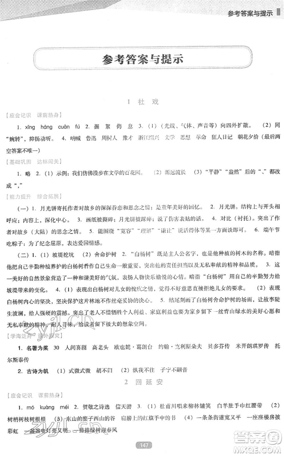 遼海出版社2022新課程語文能力培養(yǎng)八年級(jí)下冊(cè)人教版D版大連專用答案