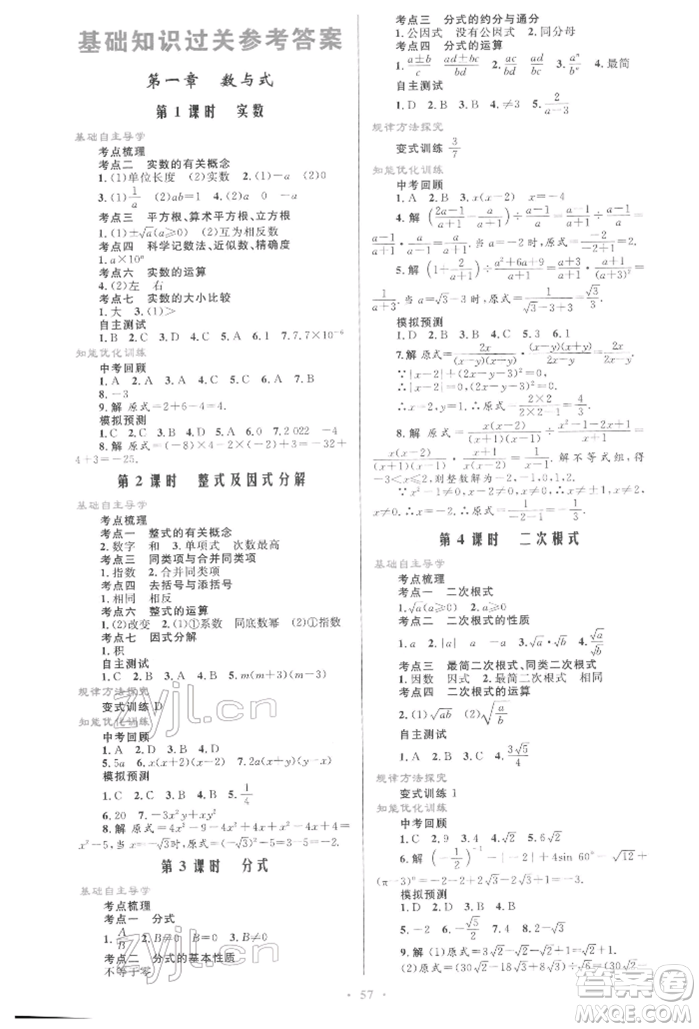 人民教育出版社2022初中總復(fù)習(xí)優(yōu)化設(shè)計(jì)九年級數(shù)學(xué)人教版參考答案