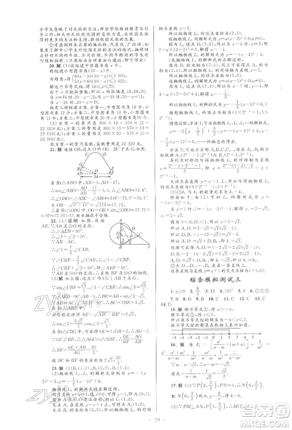 人民教育出版社2022初中總復(fù)習(xí)優(yōu)化設(shè)計(jì)九年級數(shù)學(xué)人教版參考答案