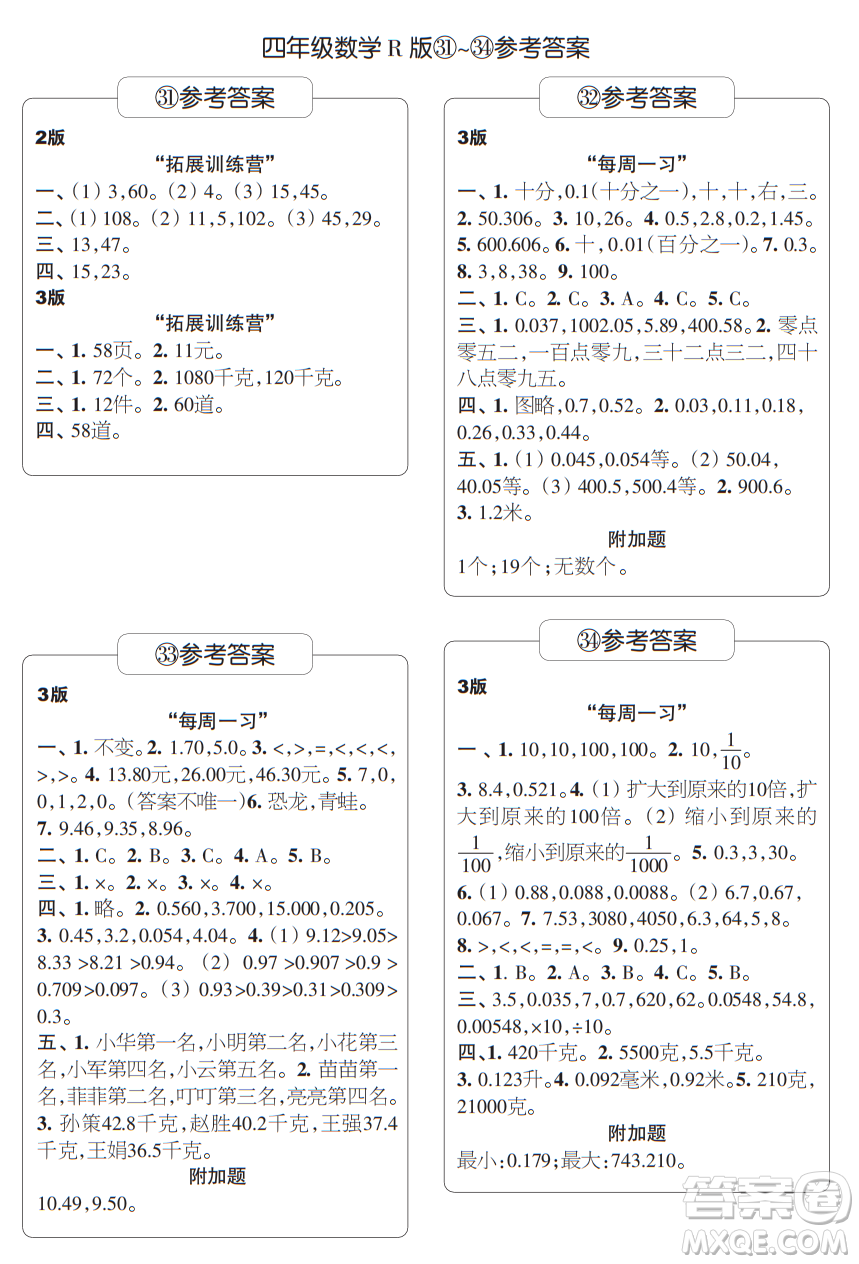 時(shí)代學(xué)習(xí)報(bào)數(shù)學(xué)周刊四年級(jí)2021-2022學(xué)年度人教版第31-34期參考答案