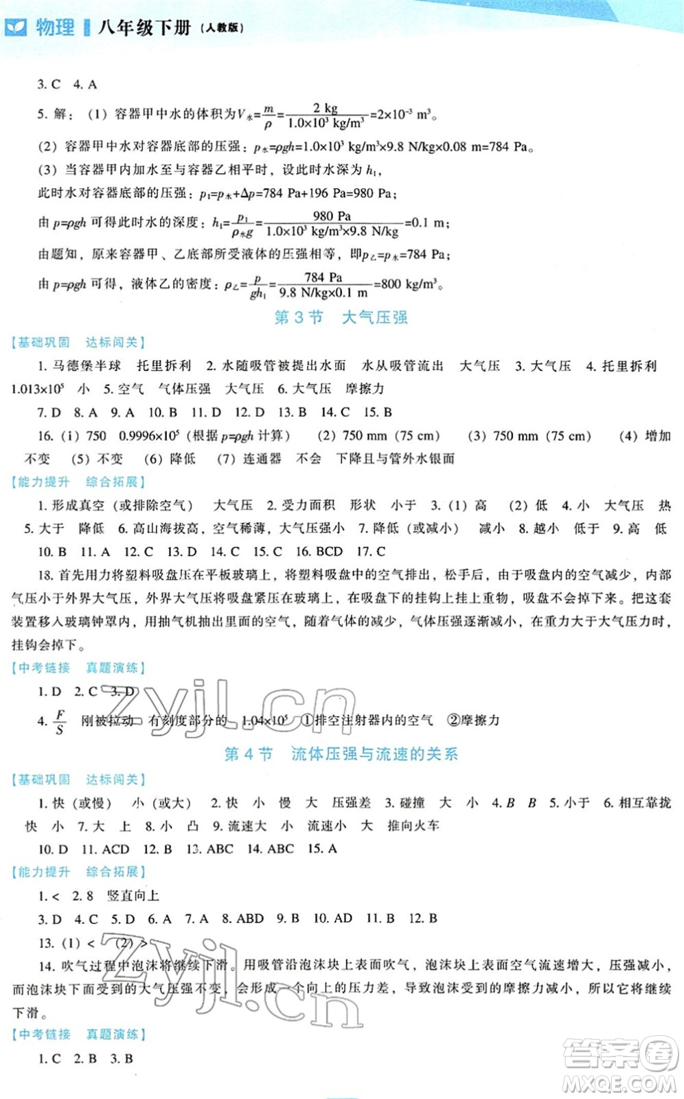 遼海出版社2022新課程物理能力培養(yǎng)八年級下冊人教版答案