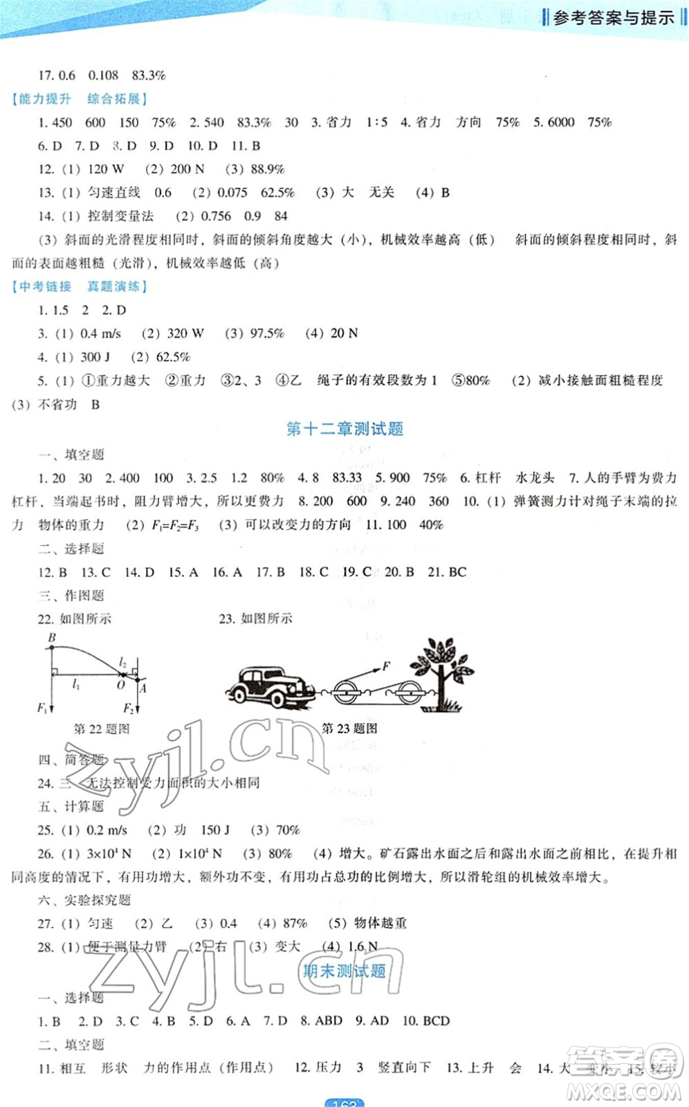 遼海出版社2022新課程物理能力培養(yǎng)八年級下冊人教版答案