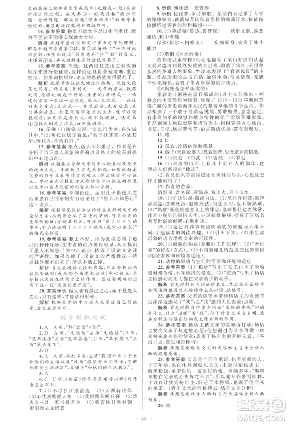 人民教育出版社2022初中總復(fù)習(xí)優(yōu)化設(shè)計(jì)九年級(jí)語(yǔ)文人教版參考答案