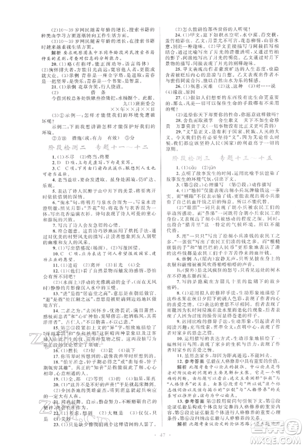 人民教育出版社2022初中總復(fù)習(xí)優(yōu)化設(shè)計(jì)九年級(jí)語(yǔ)文人教版參考答案