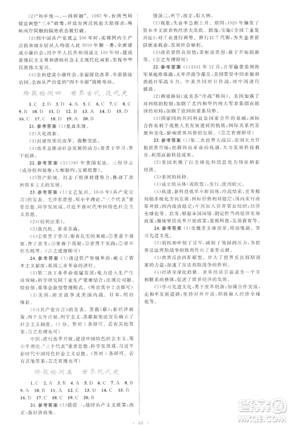 人民教育出版社2022初中總復(fù)習(xí)優(yōu)化設(shè)計(jì)九年級(jí)歷史人教版參考答案