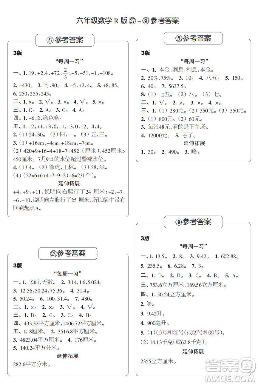 時(shí)代學(xué)習(xí)報(bào)數(shù)學(xué)周刊六年級(jí)2021-2022學(xué)年度人教版第27-30期參考答案