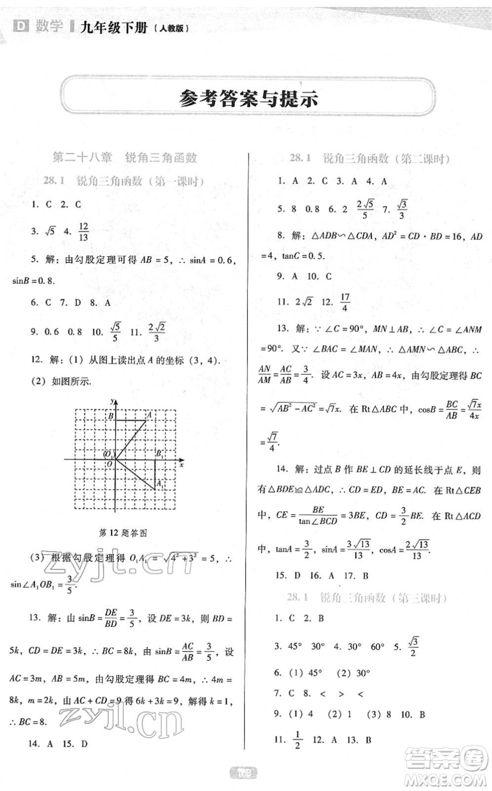 遼海出版社2022新課程數(shù)學(xué)能力培養(yǎng)九年級(jí)下冊(cè)人教版D版大連專用答案