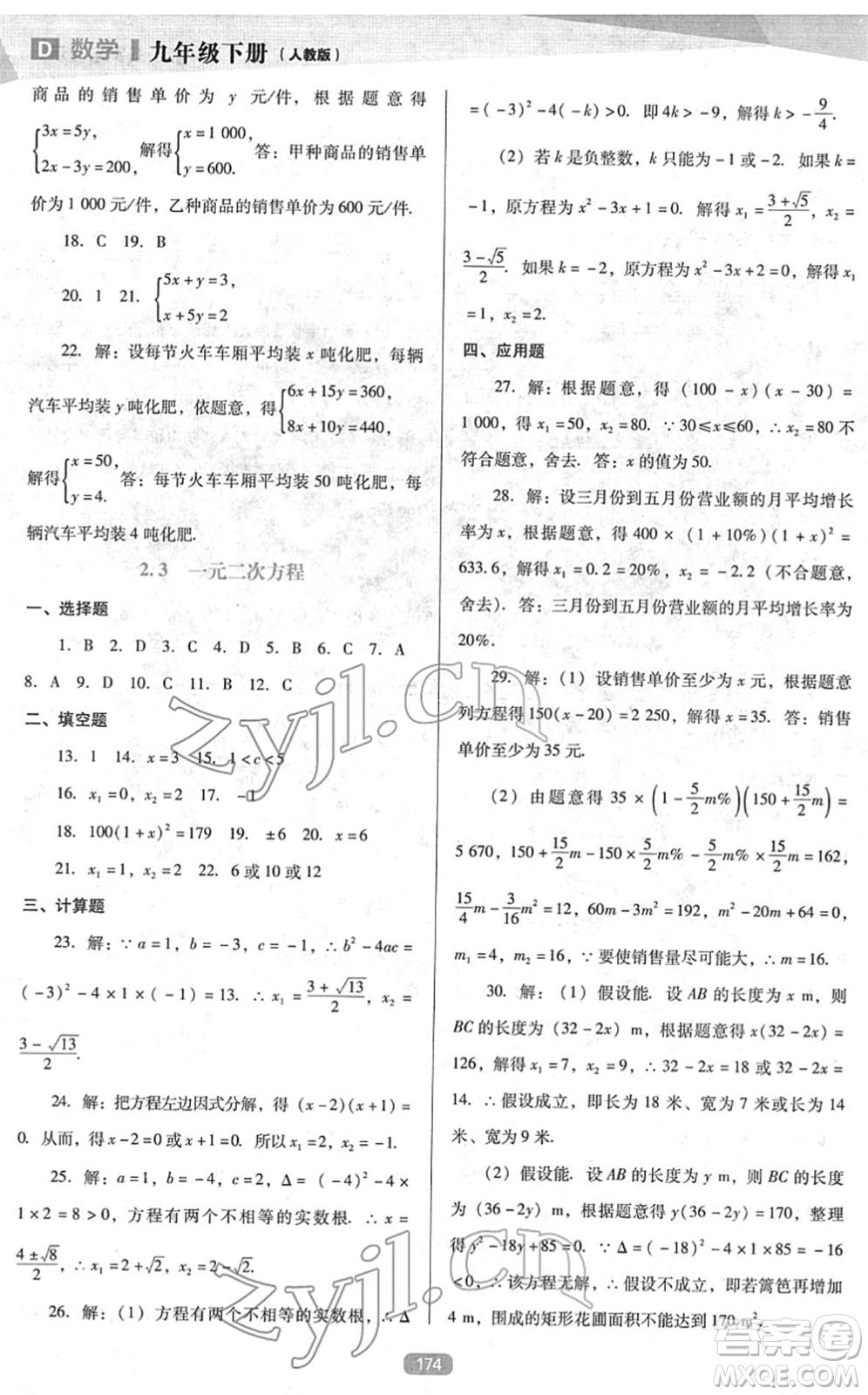 遼海出版社2022新課程數(shù)學(xué)能力培養(yǎng)九年級(jí)下冊(cè)人教版D版大連專用答案