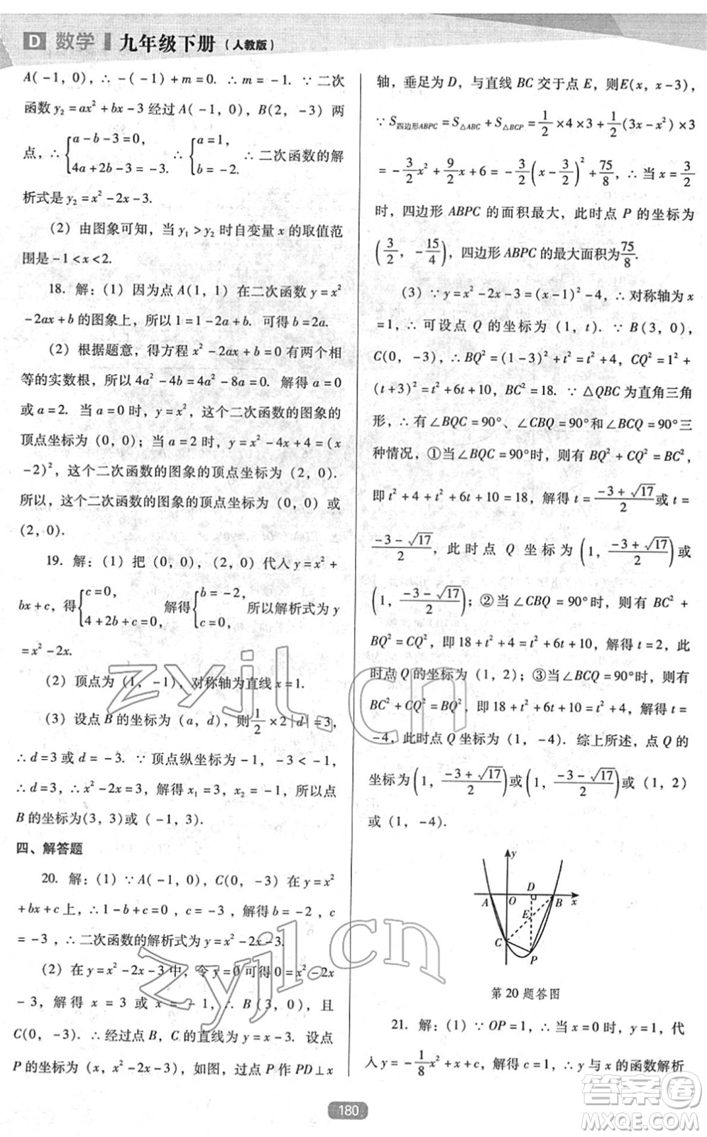 遼海出版社2022新課程數(shù)學(xué)能力培養(yǎng)九年級(jí)下冊(cè)人教版D版大連專用答案