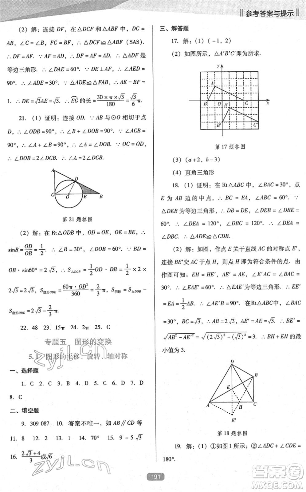 遼海出版社2022新課程數(shù)學(xué)能力培養(yǎng)九年級(jí)下冊(cè)人教版D版大連專用答案