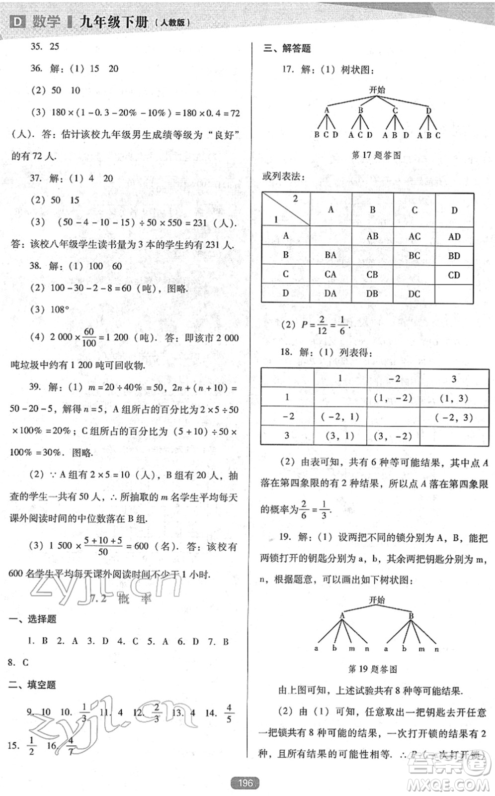 遼海出版社2022新課程數(shù)學(xué)能力培養(yǎng)九年級(jí)下冊(cè)人教版D版大連專用答案