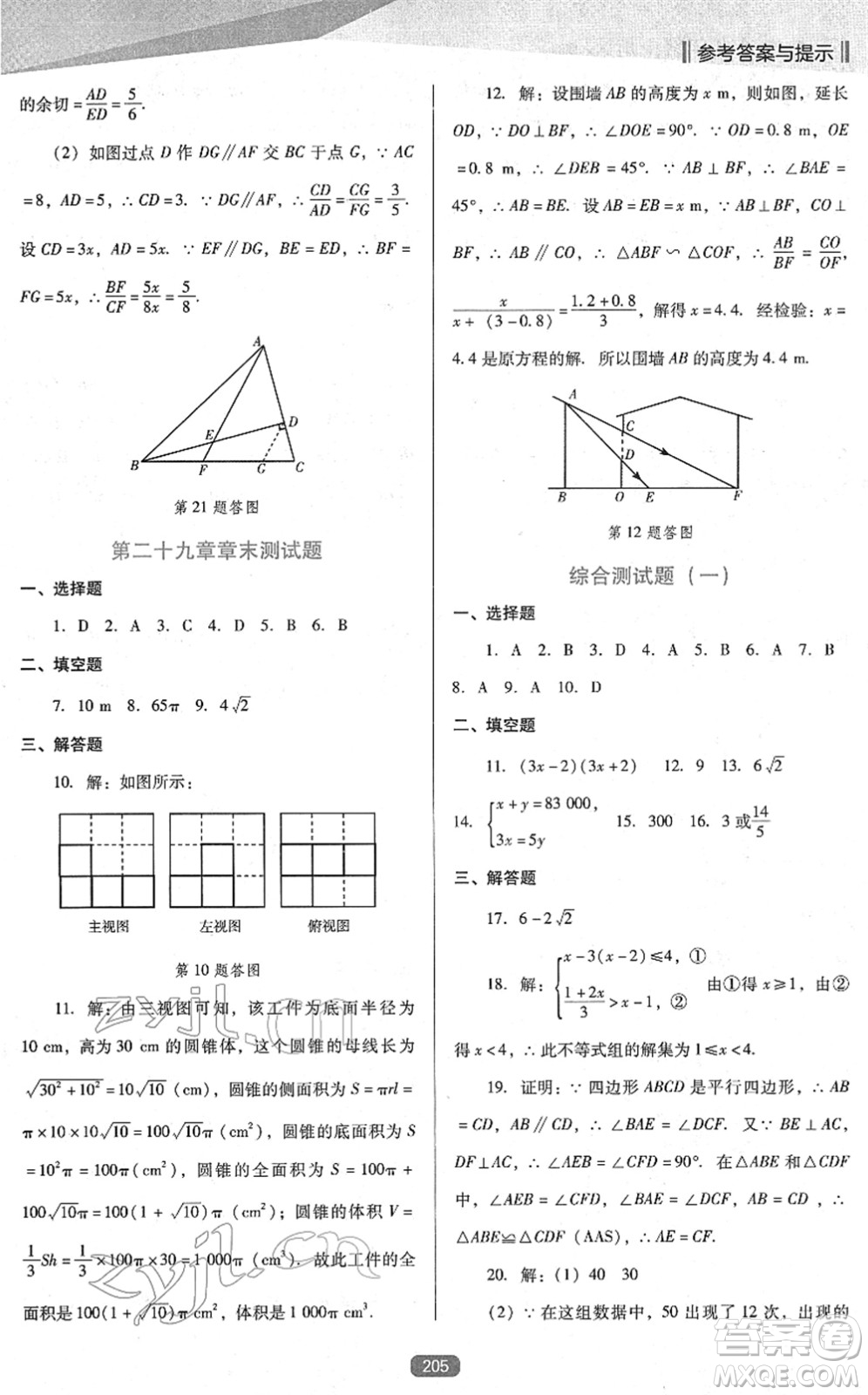 遼海出版社2022新課程數(shù)學(xué)能力培養(yǎng)九年級(jí)下冊(cè)人教版D版大連專用答案