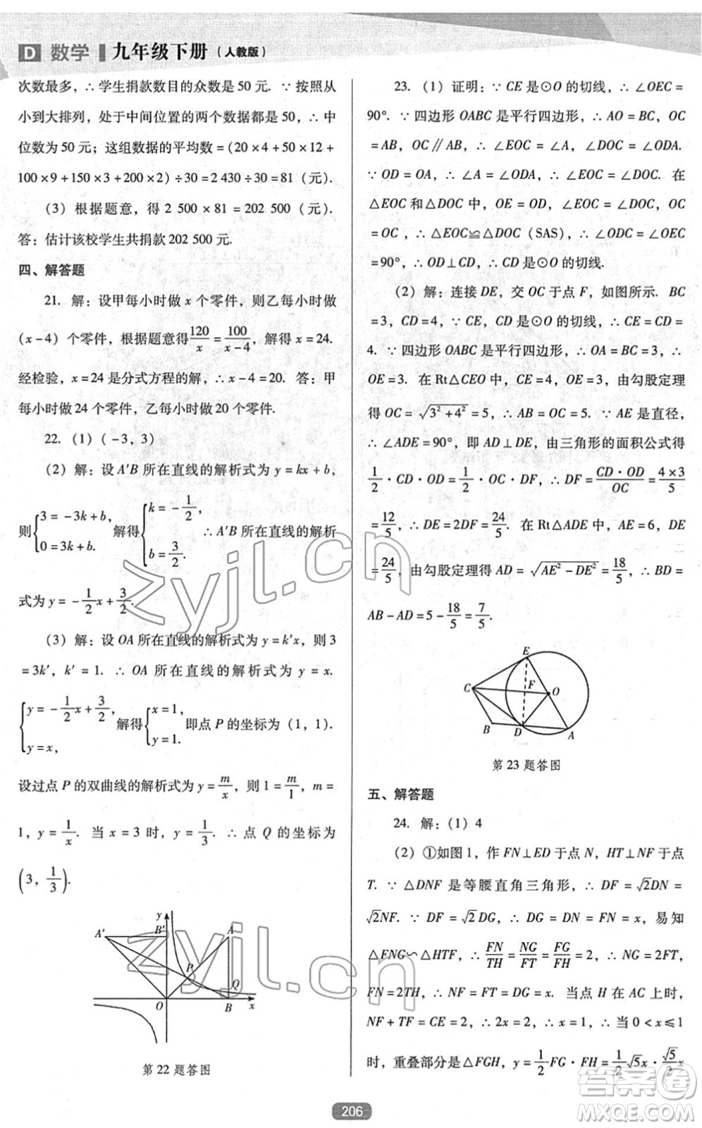 遼海出版社2022新課程數(shù)學(xué)能力培養(yǎng)九年級(jí)下冊(cè)人教版D版大連專用答案