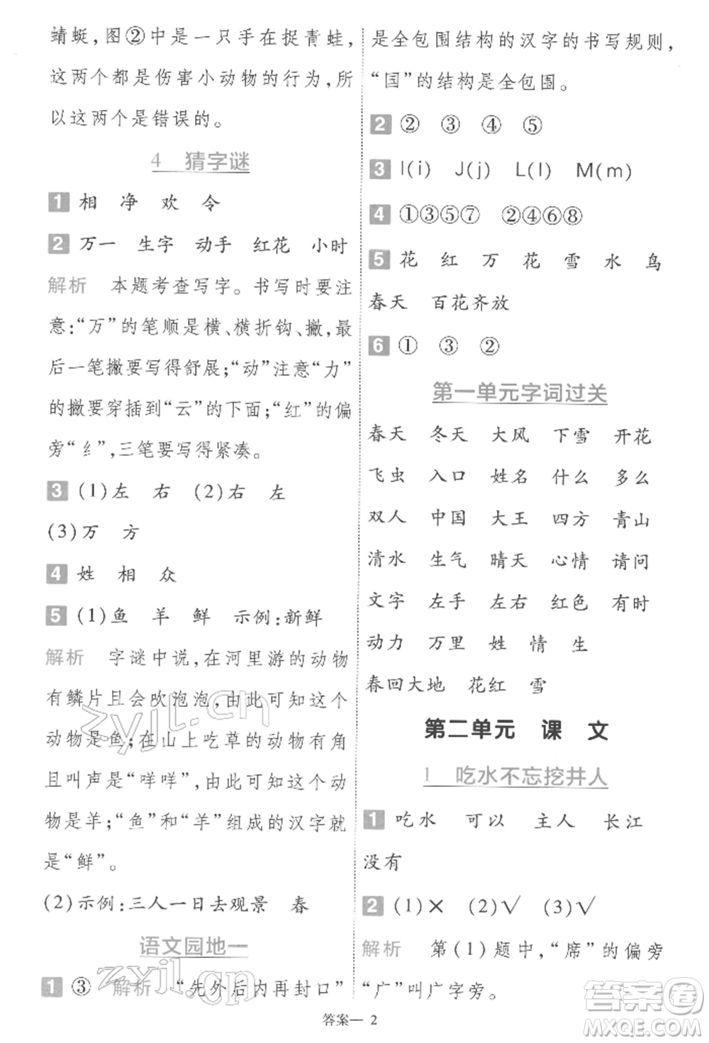 南京師范大學(xué)出版社2022一遍過一年級語文下冊人教版參考答案