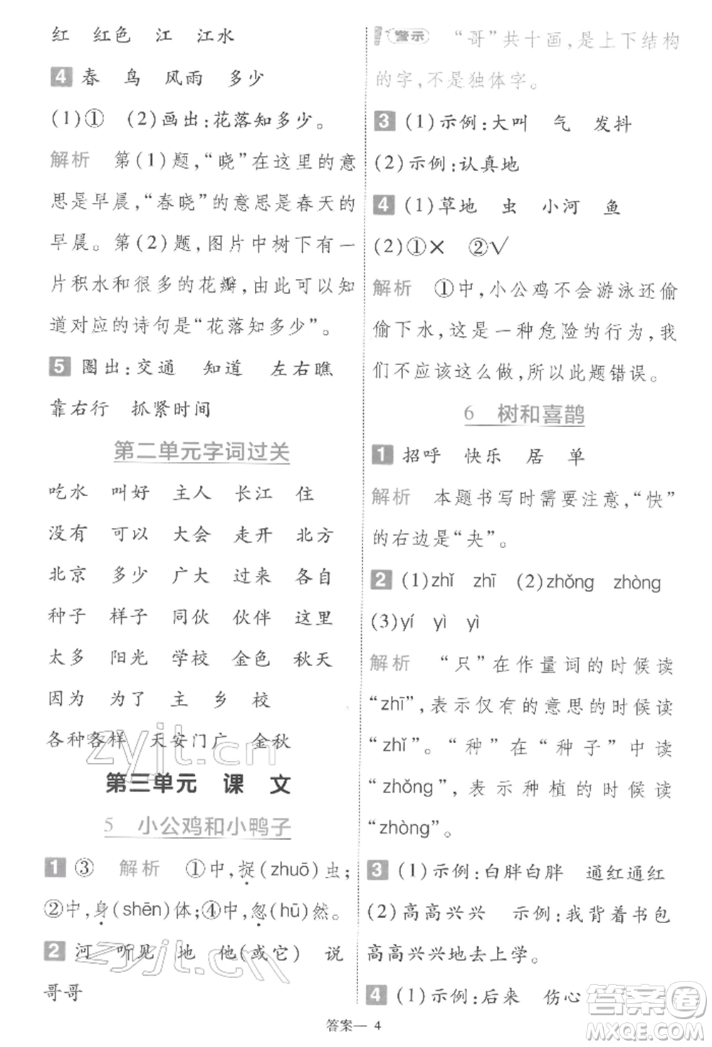 南京師范大學(xué)出版社2022一遍過一年級語文下冊人教版參考答案