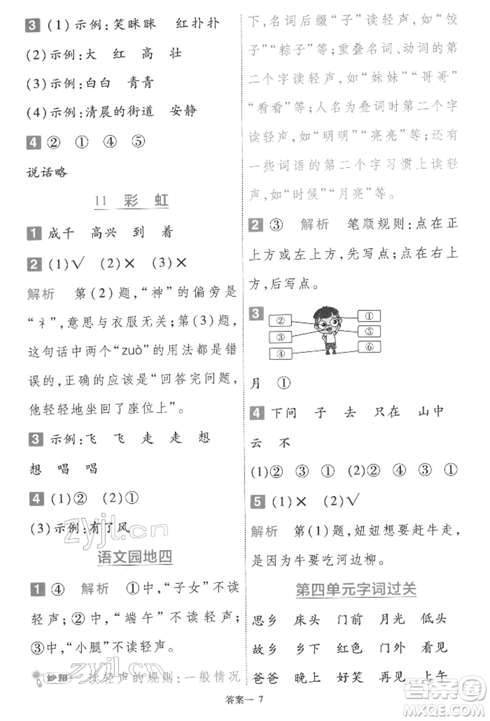 南京師范大學(xué)出版社2022一遍過一年級語文下冊人教版參考答案