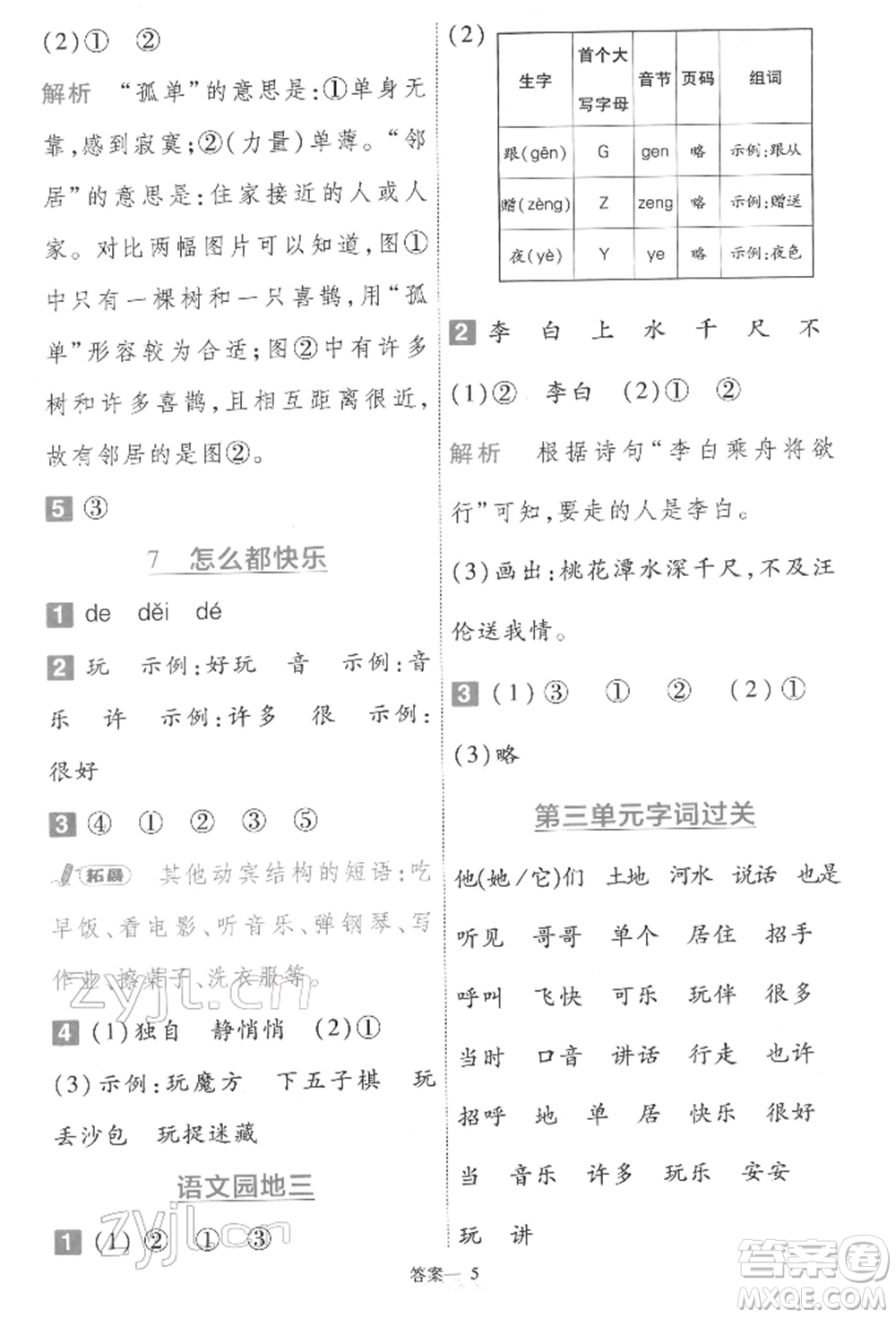 南京師范大學(xué)出版社2022一遍過一年級語文下冊人教版參考答案