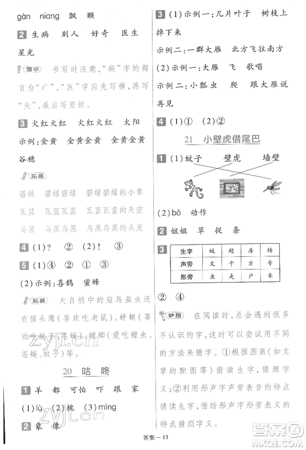 南京師范大學(xué)出版社2022一遍過一年級語文下冊人教版參考答案