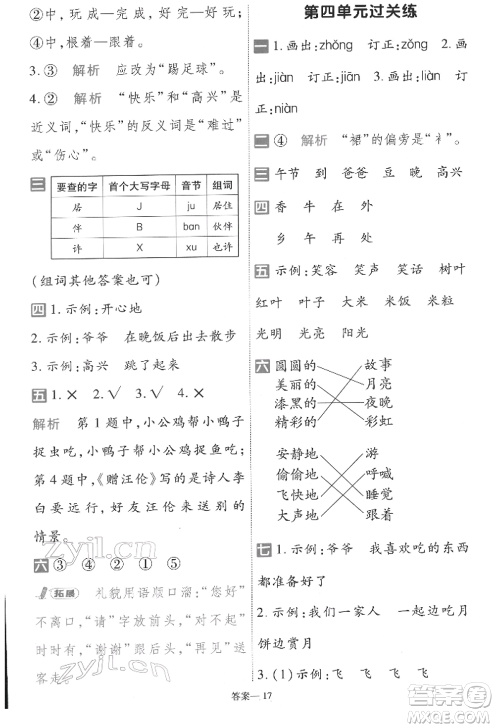 南京師范大學(xué)出版社2022一遍過一年級語文下冊人教版參考答案