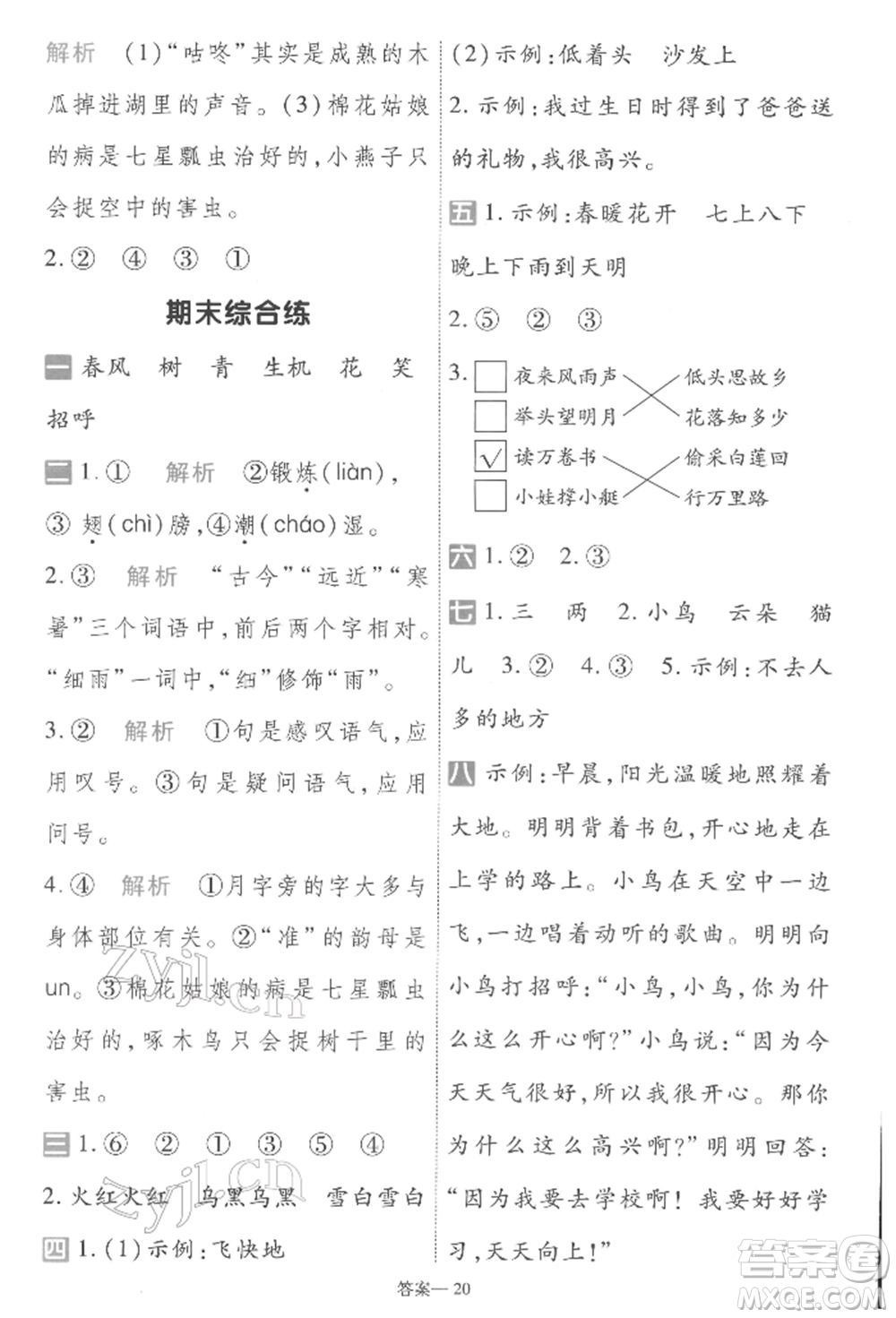 南京師范大學(xué)出版社2022一遍過一年級語文下冊人教版參考答案