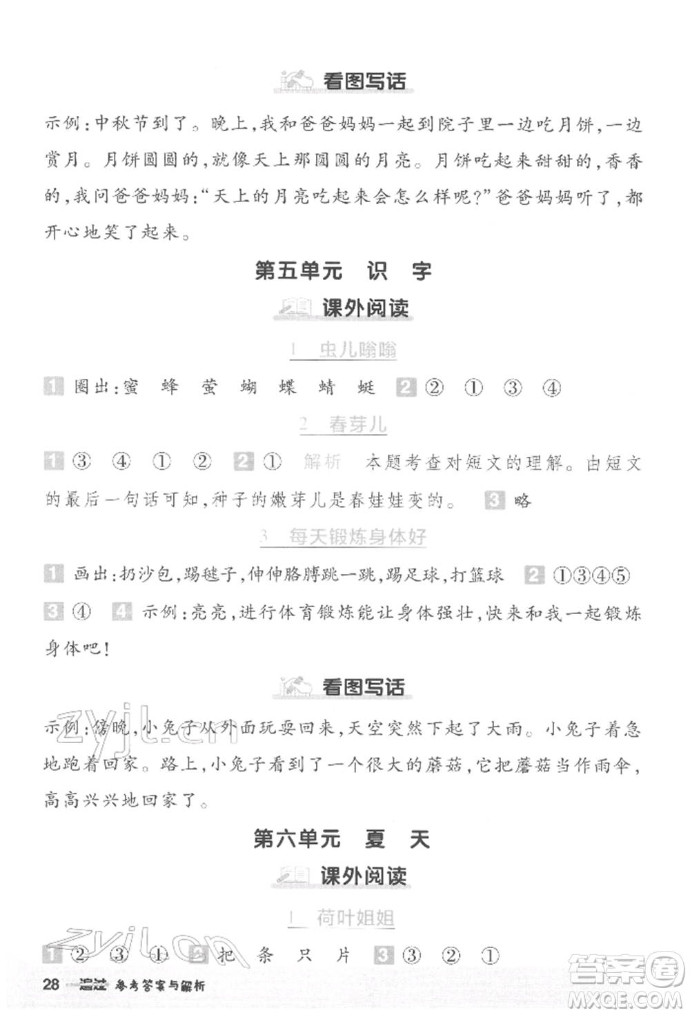 南京師范大學(xué)出版社2022一遍過一年級語文下冊人教版參考答案