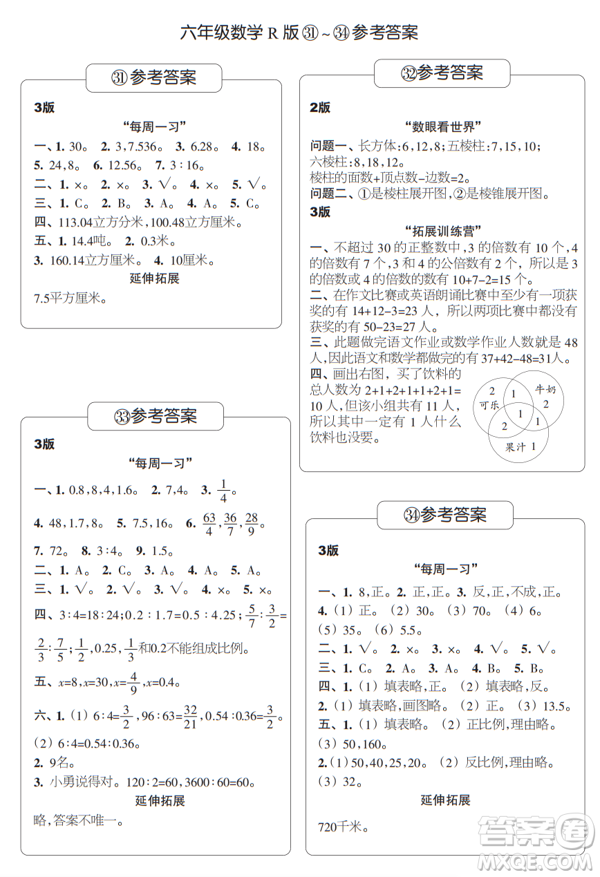 時代學(xué)習(xí)報數(shù)學(xué)周刊六年級2021-2022學(xué)年度人教版第31-34期參考答案