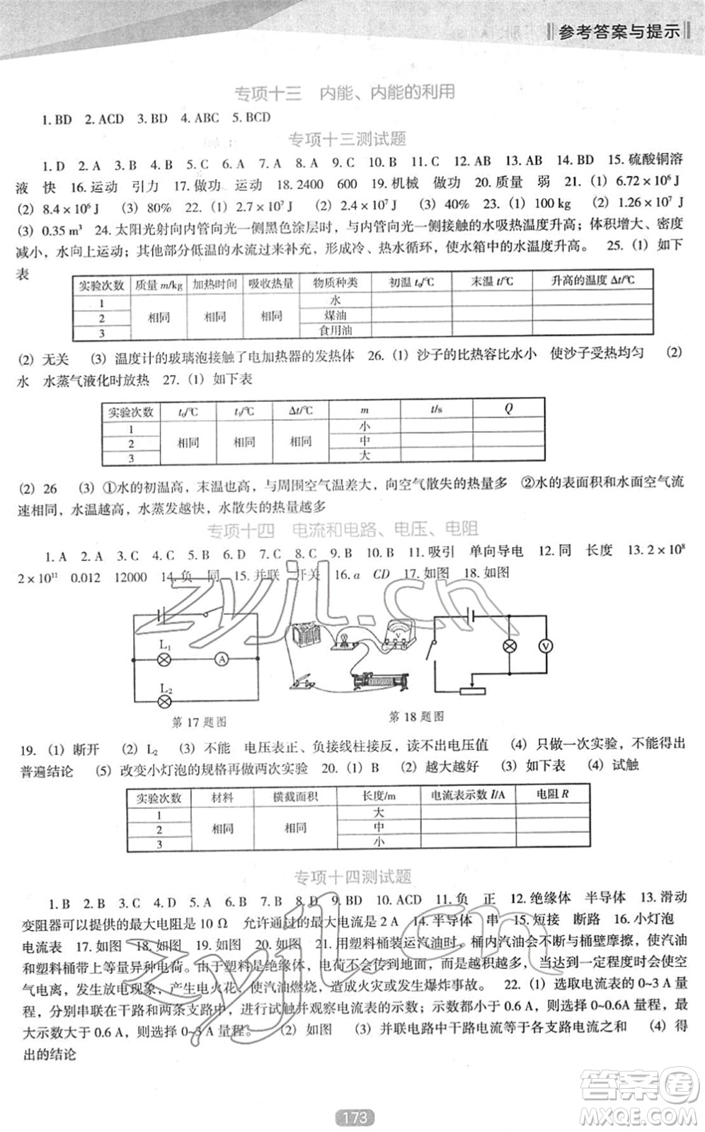 遼海出版社2022新課程物理能力培養(yǎng)九年級下冊人教版D版大連專用答案