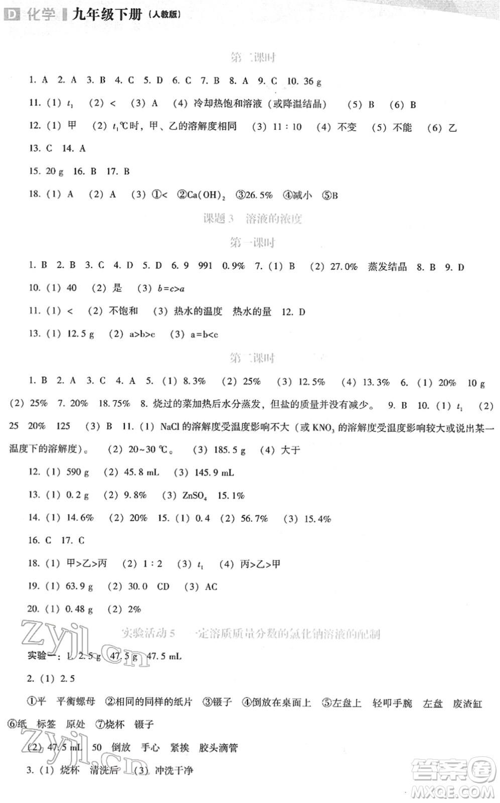 遼海出版社2022新課程化學(xué)能力培養(yǎng)九年級下冊人教版D版大連專用答案