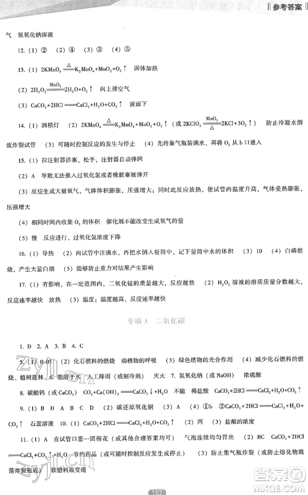 遼海出版社2022新課程化學(xué)能力培養(yǎng)九年級下冊人教版D版大連專用答案