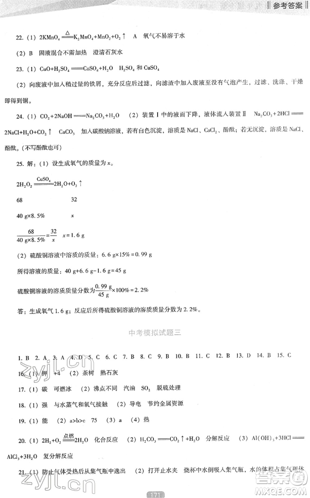 遼海出版社2022新課程化學(xué)能力培養(yǎng)九年級下冊人教版D版大連專用答案