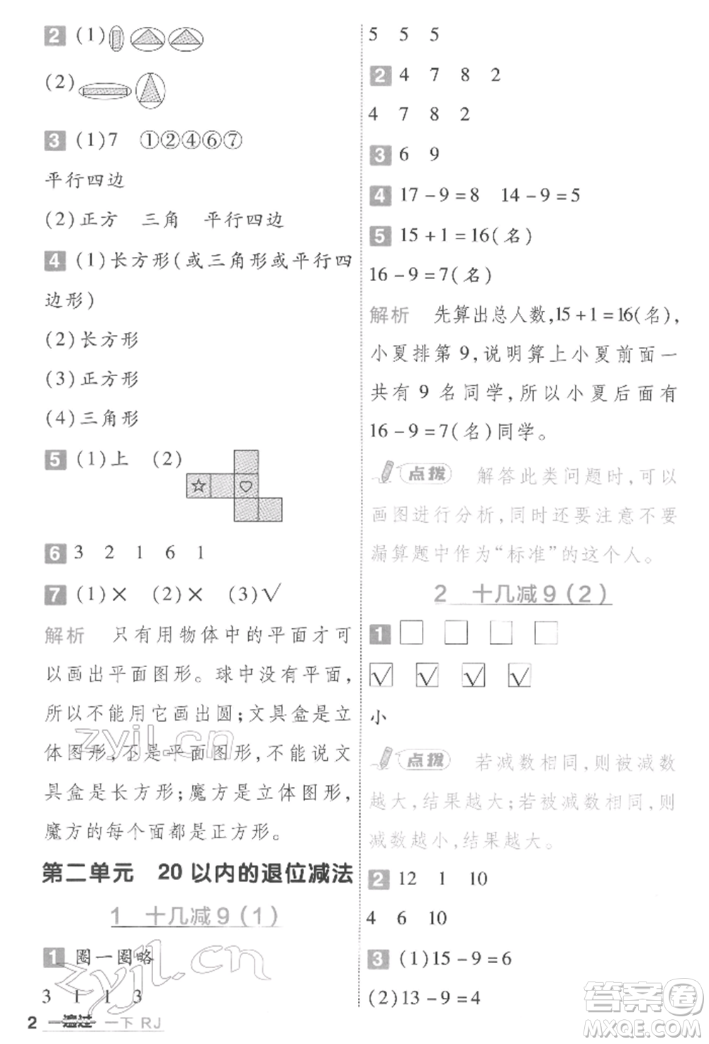 南京師范大學(xué)出版社2022一遍過一年級數(shù)學(xué)下冊人教版參考答案