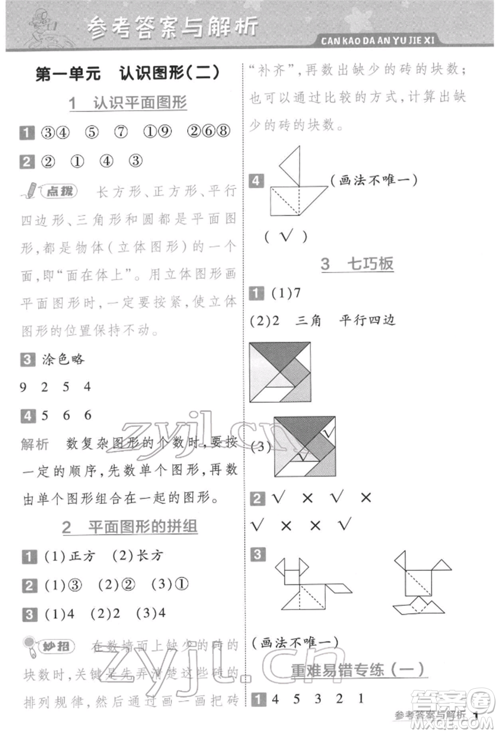 南京師范大學(xué)出版社2022一遍過一年級數(shù)學(xué)下冊人教版參考答案