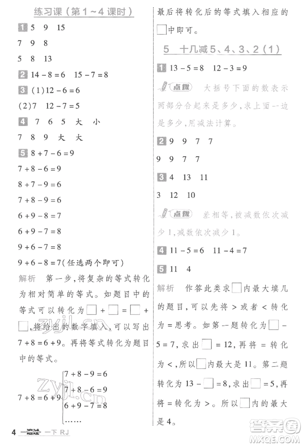 南京師范大學(xué)出版社2022一遍過一年級數(shù)學(xué)下冊人教版參考答案