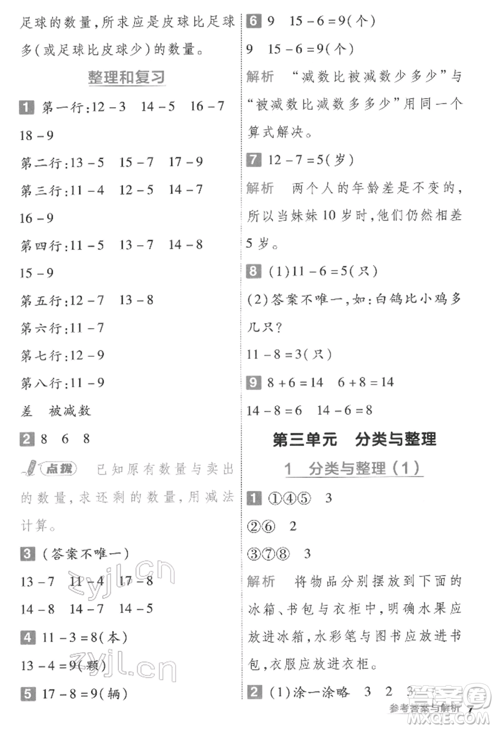 南京師范大學(xué)出版社2022一遍過一年級數(shù)學(xué)下冊人教版參考答案