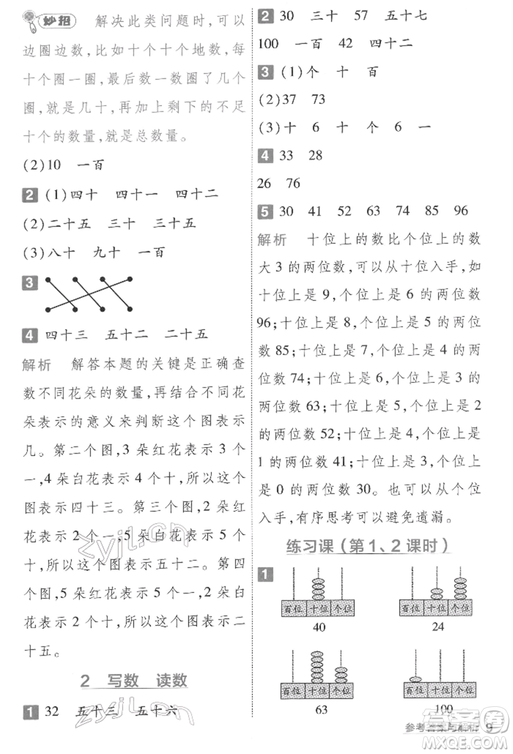 南京師范大學(xué)出版社2022一遍過一年級數(shù)學(xué)下冊人教版參考答案