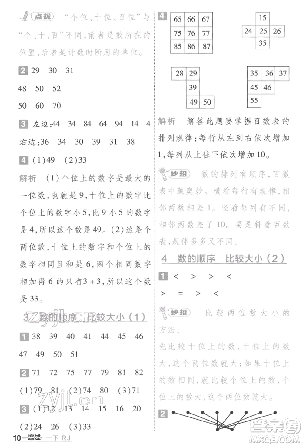 南京師范大學(xué)出版社2022一遍過一年級數(shù)學(xué)下冊人教版參考答案