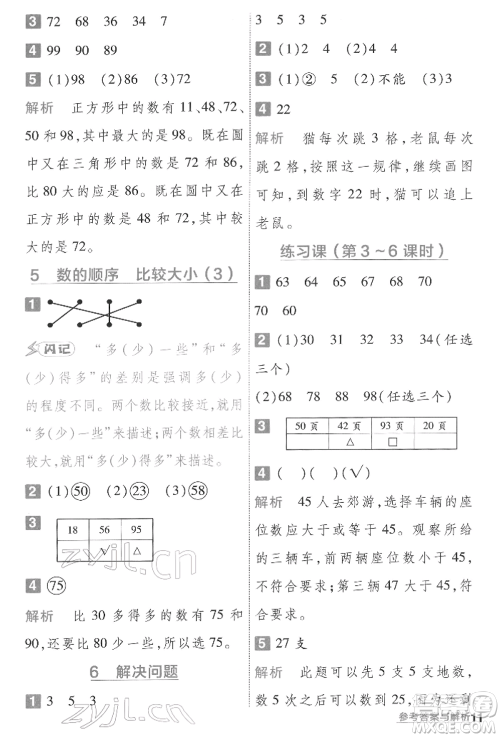 南京師范大學(xué)出版社2022一遍過一年級數(shù)學(xué)下冊人教版參考答案