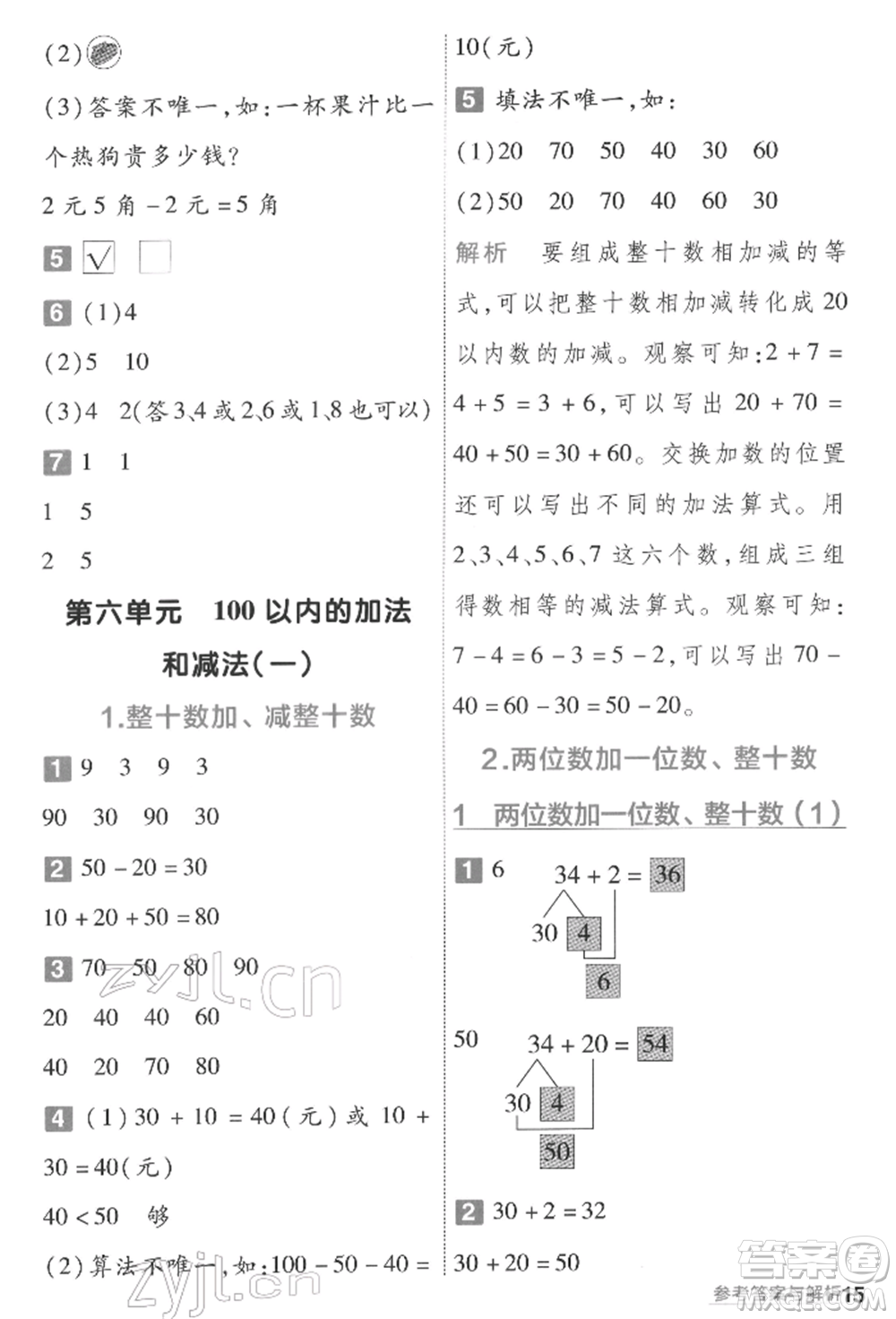 南京師范大學(xué)出版社2022一遍過一年級數(shù)學(xué)下冊人教版參考答案