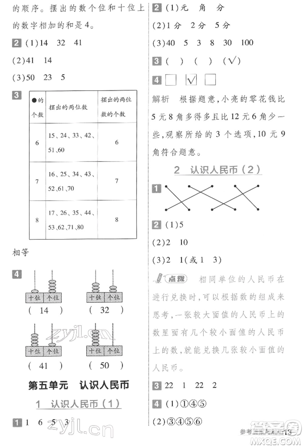 南京師范大學(xué)出版社2022一遍過一年級數(shù)學(xué)下冊人教版參考答案