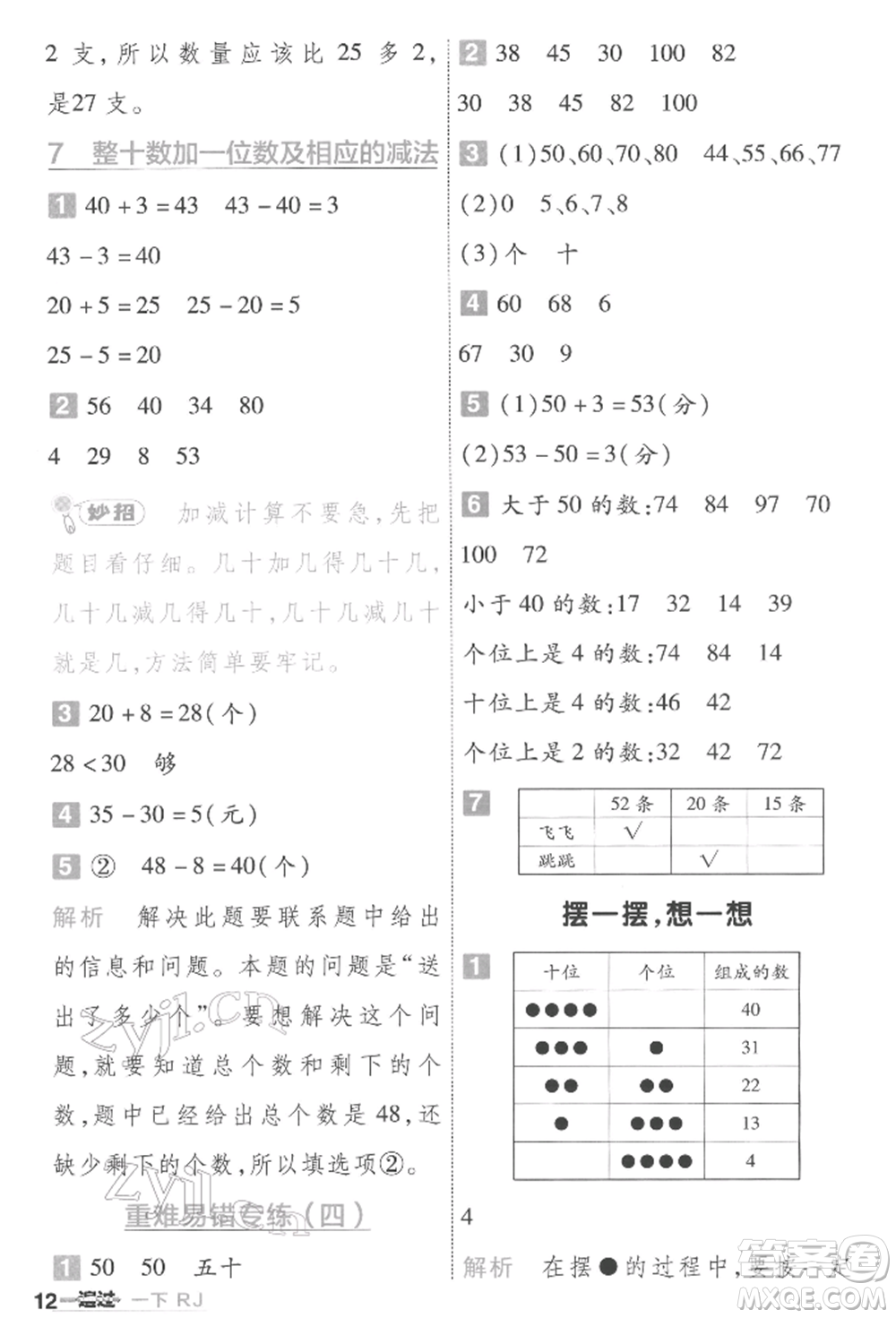 南京師范大學(xué)出版社2022一遍過一年級數(shù)學(xué)下冊人教版參考答案