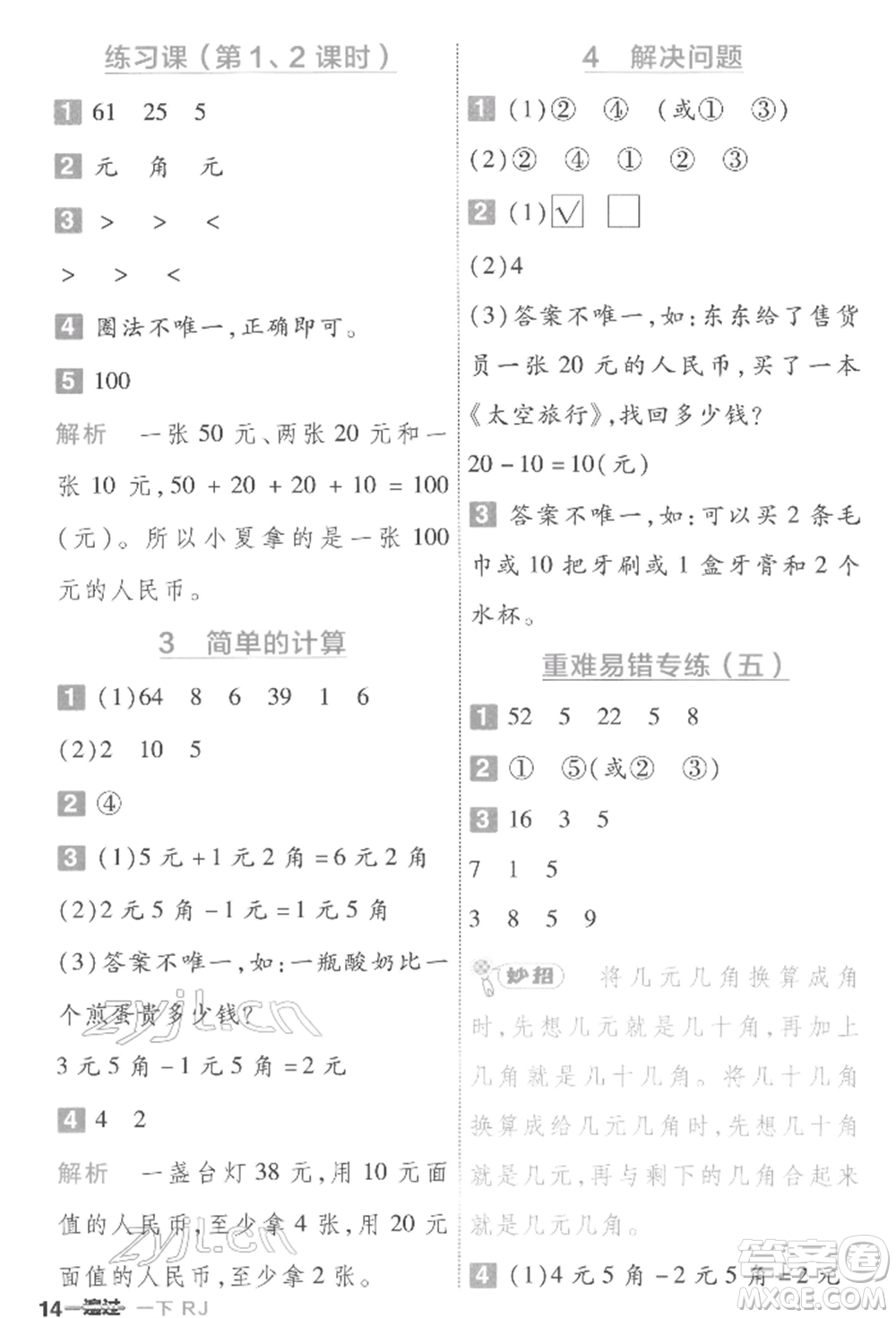 南京師范大學(xué)出版社2022一遍過一年級數(shù)學(xué)下冊人教版參考答案