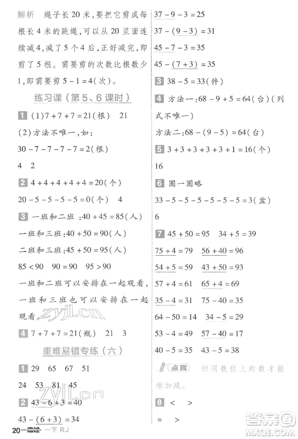 南京師范大學(xué)出版社2022一遍過一年級數(shù)學(xué)下冊人教版參考答案