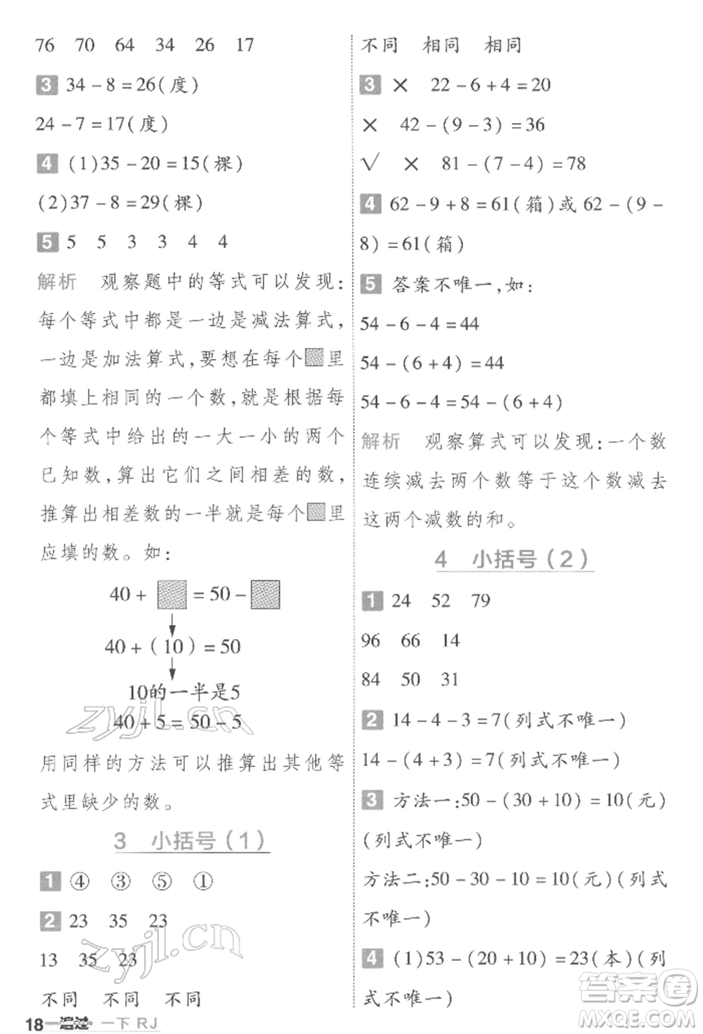 南京師范大學(xué)出版社2022一遍過一年級數(shù)學(xué)下冊人教版參考答案