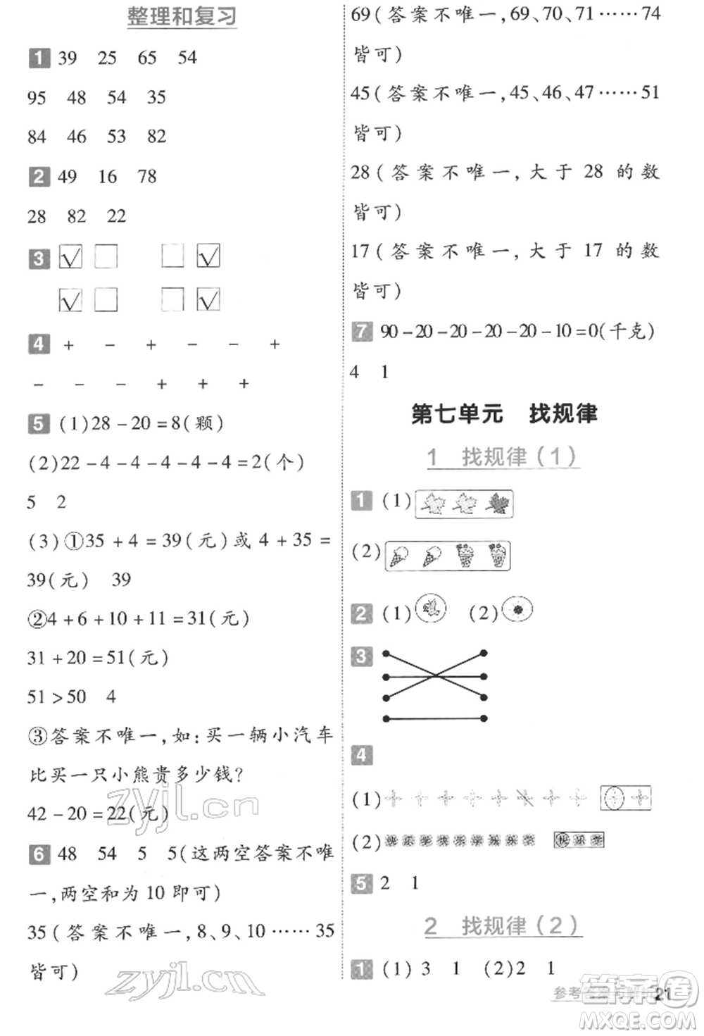 南京師范大學(xué)出版社2022一遍過一年級數(shù)學(xué)下冊人教版參考答案