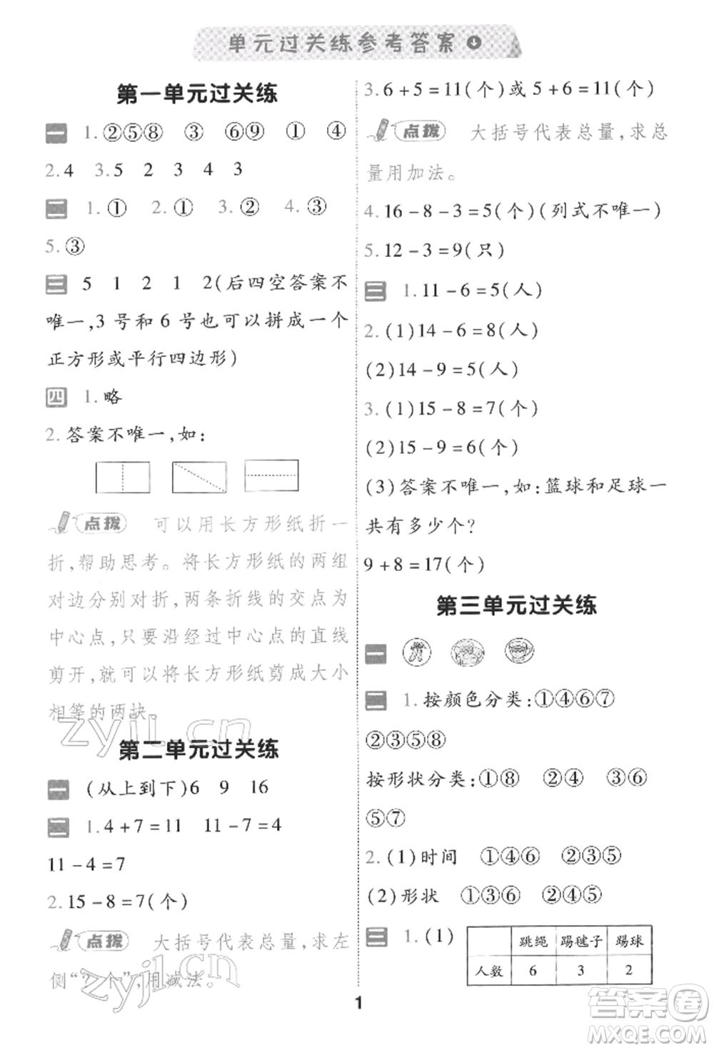 南京師范大學(xué)出版社2022一遍過一年級數(shù)學(xué)下冊人教版參考答案