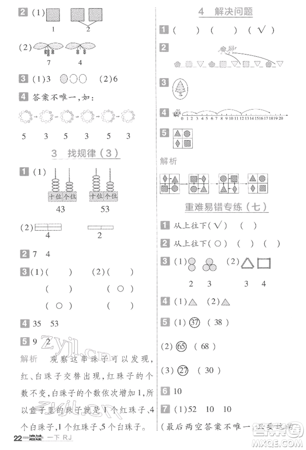 南京師范大學(xué)出版社2022一遍過一年級數(shù)學(xué)下冊人教版參考答案