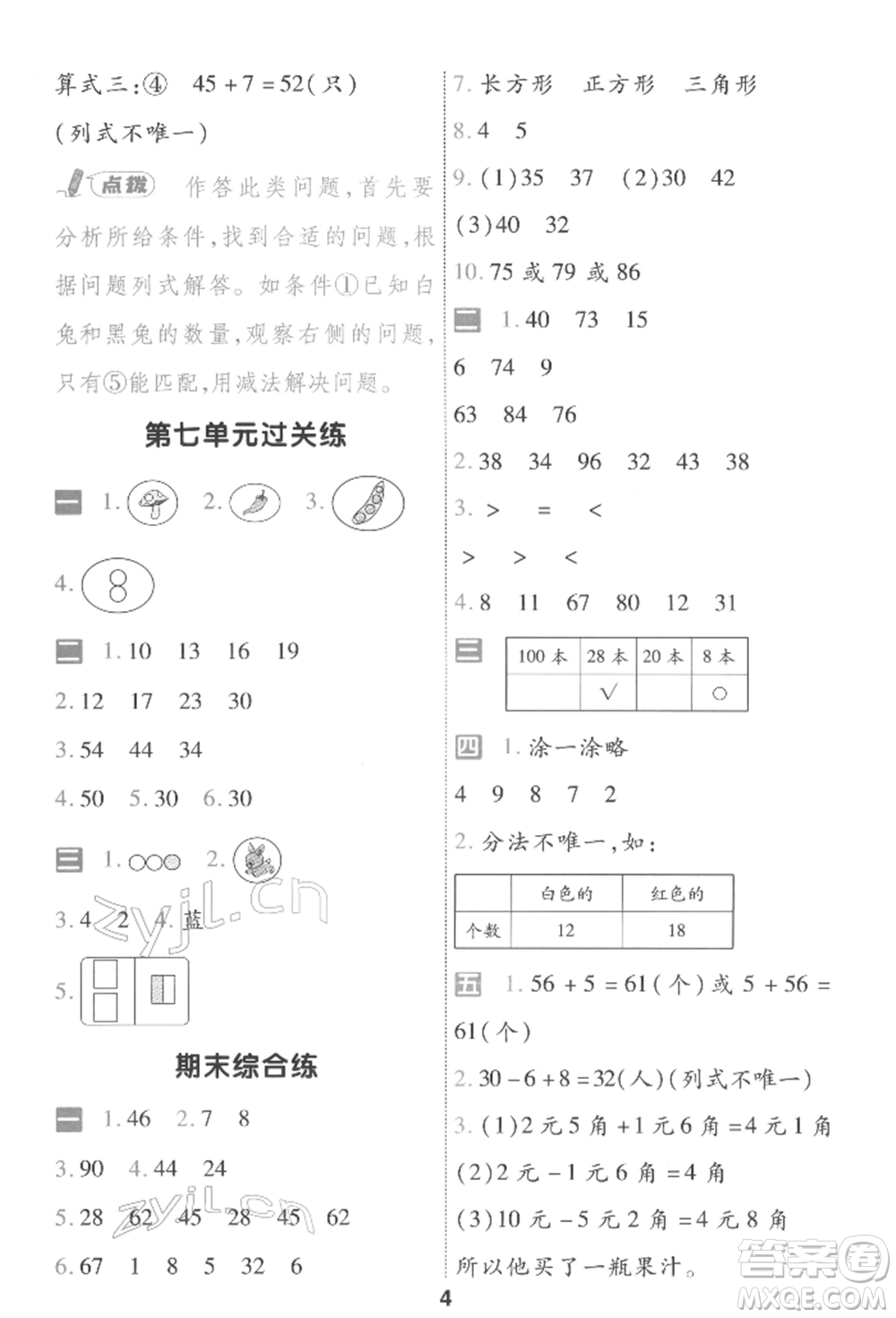 南京師范大學(xué)出版社2022一遍過一年級數(shù)學(xué)下冊人教版參考答案