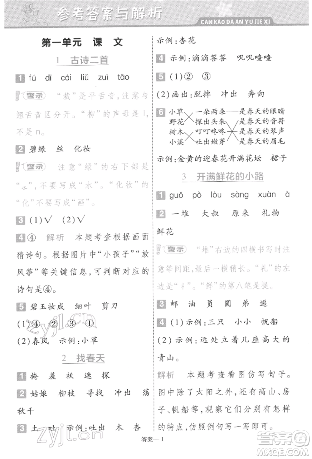 南京師范大學(xué)出版社2022一遍過二年級(jí)語文下冊(cè)人教版參考答案